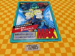 ★72-405- ドラゴンボールZ 94夏 ジャンボ カードダス MAX 東映アニメフェア 超戦士撃破!! 勝つのはオレだ バイオ戦士を打ち砕け DB 第10弾