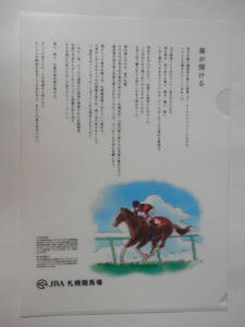 JRA札幌競馬場　クリアファイル