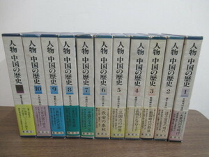 J4261 全11冊 人物 中国の歴史 1巻～10巻+別巻1巻 集英社 ほぼ帯付き 1981年 大黄河 戦国時代 三国志