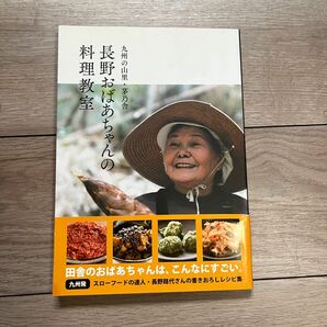 九州の山里 茅乃舎 長野おばあちゃんの料理教室