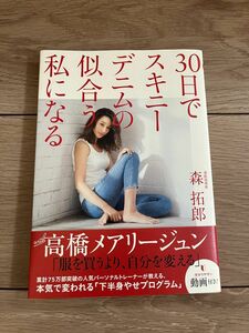 30日でスキニーデニムの似合う私になる