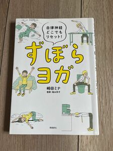 ずぼらヨガ 崎田ミナ