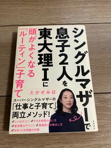 シングルマザーで息子２人を東大理Iに頭が良くなるルーティン子育て