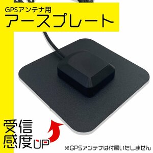 カロッツェリア 対応 GPSアンテナ 用 汎用アースプレート など ナビ 交換 受信 置き型