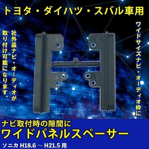 ダイハツ ソニカ H18.6 ～ H21.5 用 ワイド パネル スペーサー サイドパネル 市販 社外品 ナビ オーディオ 取り付け 隙間 埋める 車