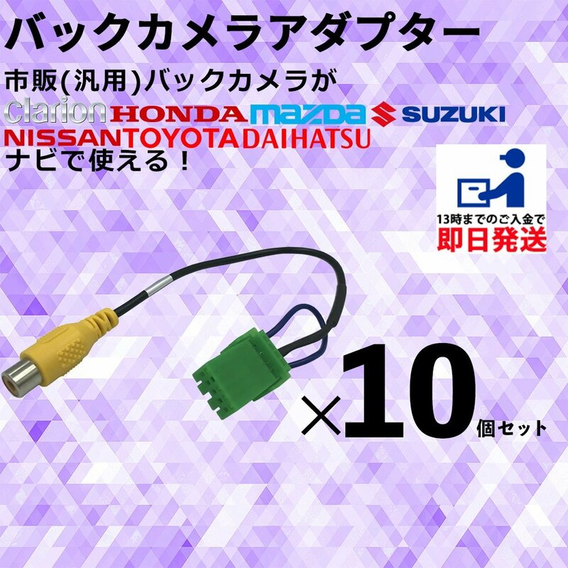 クラリオン NXV897D 2020年モデル 用 バックカメラ 接続 変換 配線 アダプター CCA-644-500互換 業販 まとめ買い 10個セット