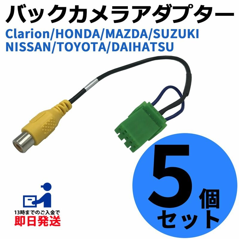 クラリオン NXV897D 2020年モデル 用 バックカメラ 変換 アダプター RCA 接続 ケーブル CCA-644-500互換品 まとめ買い 5個セット