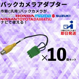 クラリオン NXV987D 2018年モデル 用 バックカメラ 接続 変換 配線 アダプター CCA-644-500互換 業販 まとめ買い 10個セット