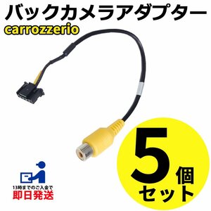 カロッツェリア AVIC-VH99HUD 2012年モデル 用 バックカメラ 変換 アダプター RCA 接続 RD-C100互換品 入力 変換 まとめ買い 5個セット