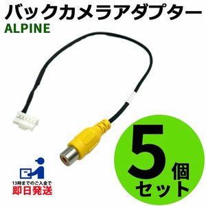 アルパイン X8V 2016年モデル 用 バックカメラ 接続 配線 ハーネス RCA 入力 変換 アダプター コネクター 5個 セット まとめ買い 業者様