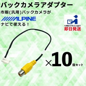 アルパイン X8V 2016年モデル 用 バックカメラ 変換アダプター 接続 配線 ケーブル 簡単 取り付け 業販 まとめ買い 10個 セット