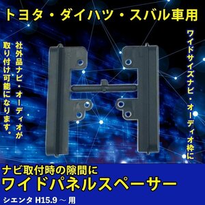 トヨタ シエンタ H15.9 ～ 用 ワイド パネル スペーサー サイドパネル 市販 社外品 ナビ オーディオ 取り付け 隙間 埋める 車