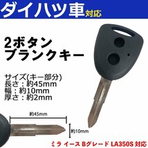 ミラ イース Bグレード LA350S 対応 ダイハツ ブランクキー キーレス スペア 合鍵 2ボタン 内溝 交換 鍵補修 かぎ カギ 車 鍵_画像1