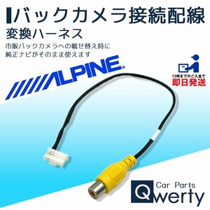 EX8V EX9V EX10V EX11V 7D アルパイン バックカメラ 配線 接続 ハーネス アダプター ケーブル コード 変換