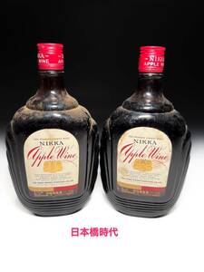 [即決]■古いニッカ NIKKA 日本橋時代 アップルワインapple wine 古酒旧酒従価特級オールドボトルレトロビンテージ