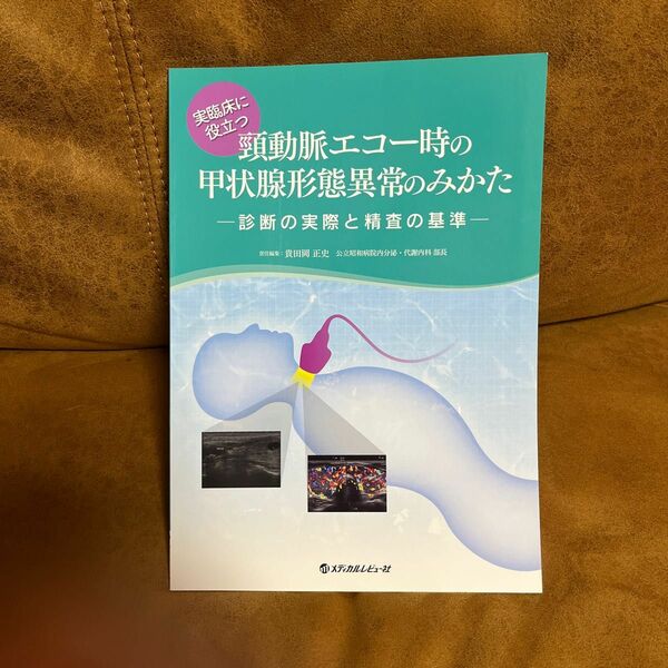 実臨床に役立つ頸動脈エコー時の甲状腺形態異常のみかた　診断の実際と精査の基準 （実臨床に役立つ） 貴田岡正史／責任編集