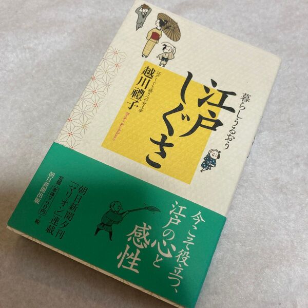 江戸しぐさ　暮らしうるおう 越川礼子／著