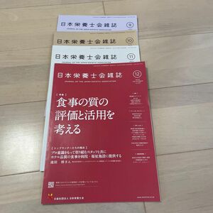 公益社団法人　日本栄養士会　日本栄養士会雑誌　2022年9〜12月号