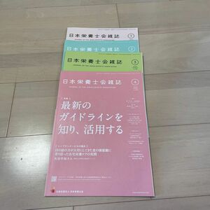 公益社団法人　日本栄養士会　日本栄養士会雑誌 2023年1月〜4月号