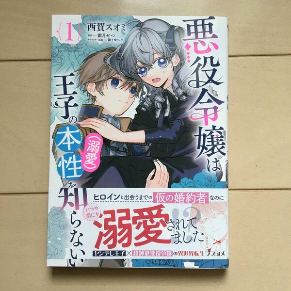 悪役令嬢は王子の本性〈溺愛〉を知らない　１ （フロースコミック） 西賀スオミ／漫画　霜月せつ／原作　御子柴リョウ／キャラクター原案