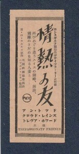 切り抜き■1950年【情熱の友】[ B ランク ] 雑誌広告/デヴィッド・リーン クロード・レインズ アン・トッド トレヴァー・ハワード