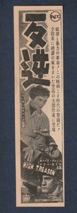 切り抜き■1952年【反逆】[ B ランク ] 雑誌広告/ロイ・ボールティング ライアム・レッドモンド アンドレ・モレル メアリー・モリス