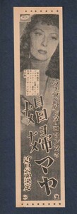 切り抜き■1952年【娼婦マヤ】[ B ランク ] 雑誌広告/レイモン・ベルナール ヴィヴィアーヌ・ロマンス ジャン＝ピエール・グルニエ