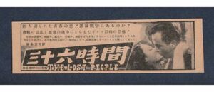 切り抜き■1951年【三十六時間】[ A ランク ] 雑誌広告/バーナード・ノールズ デニス・プライス マイ・ゼッタリング