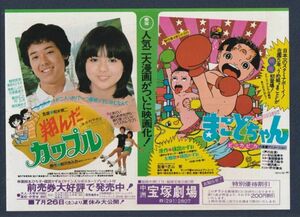 チラシ■1980年【翔んだカップル/まことちゃん】[ A ランク ] 併映用 中州宝塚劇場 館名入り/薬師丸ひろ子 尾美としのり/楳図かずお