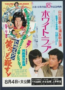 チラシ■1979年【ホワイト・ラブ/トラブルマン 笑うと殺すゾ】[ A ランク ] 併映用 都内 館名入り/小谷承靖 山口百恵 三浦友和 北村和夫