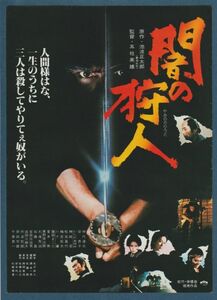 チラシ■1979年【闇の狩人】[ B ランク ] 丸の内ピカデリー 新宿ピカデリー 館名入り/五社英雄 池波正太郎 仲代達矢 原田芳雄 いしだあゆみ