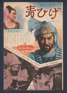 切り抜き■1952年【青ひげ/誰が為に鐘は鳴る 他】[ C ランク ] 雑誌広告/セシル・オーブリー ジャック・セルナス/イングリッド・バーグマン