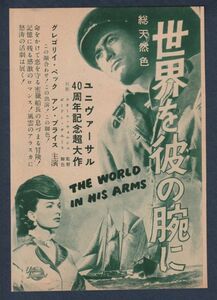 切り抜き■1953年【世界を彼の腕に】[ A ランク ] 雑誌広告/ラオール・ウォルシュ グレゴリー・ペック アン・ブライス