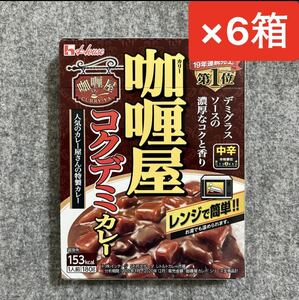 ハウス食品 カリー屋カレー コクデミカレー180g×6箱