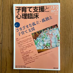 子育て支援と心理臨床 vol.23