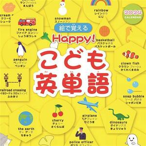 Happy!こども英単語 2024年 カレンダー〔新品〕 CL-618