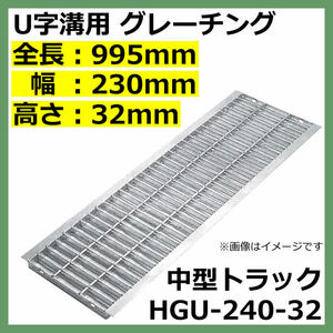 U字溝用グレーチング HGU-240-32 適正溝幅 240mm (適応車種：中型トラック) 法山本店