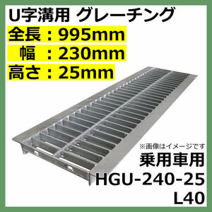 グレーチング 適正溝幅 240mm U字溝用 (適応車種：乗用車) 法山本店 HGU-240-25 L40