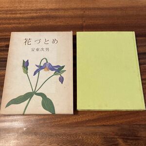 花づとめ　安東次男　読売新聞社　S49年初版　函