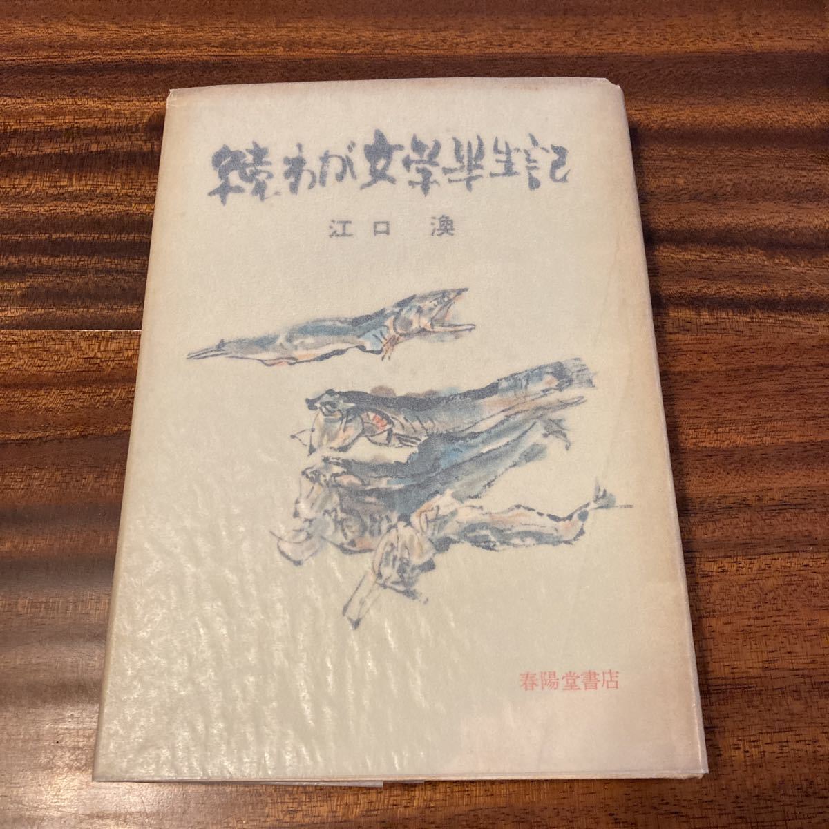 2023年最新】ヤフオク! -わが半生記の中古品・新品・未使用品一覧