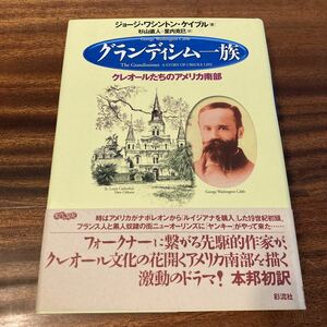 グランディシム一族　クレオールたちのアメリカ南部　ジョージ・ワシントン・ケイブル　彩流社　1999年初版 帯