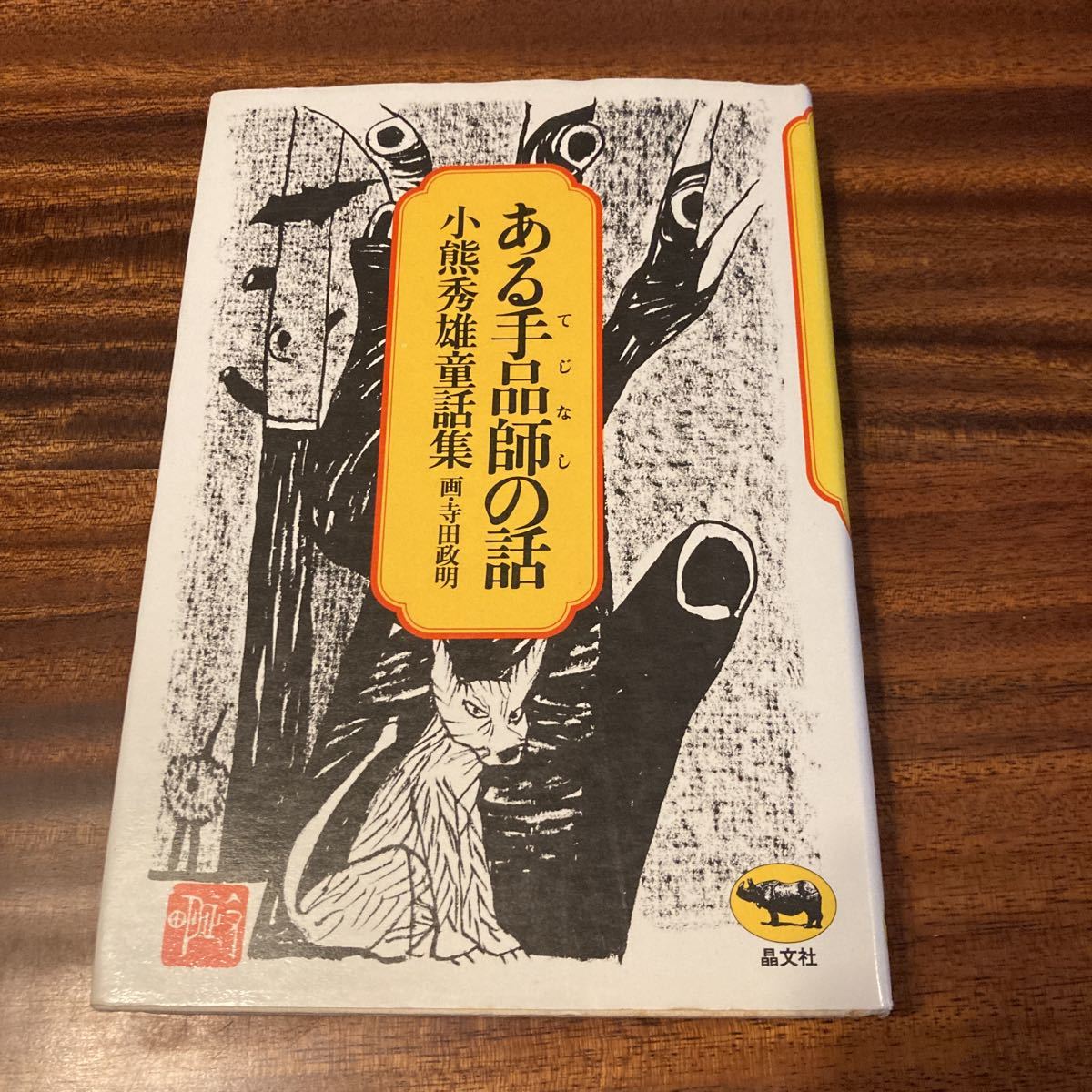 寺田政明の値段と価格推移は？｜7件の売買データから寺田政明の価値が