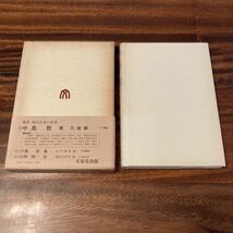 中島敦　鷺只雄　叢書 現代作家の世界5 文泉堂出版　S52年初版　函　帯_画像2