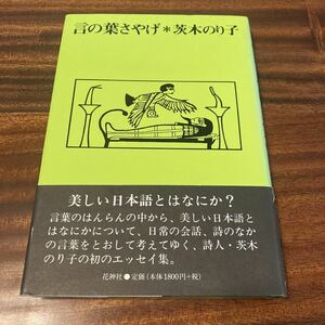 言の葉さやげ　茨木のり子　花神社　2006年新装第9刷　帯