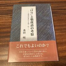 「けり」と敬虔語の考察ー今知る日本のことば・心　桑田明　近代文芸社　2004年初版　帯_画像1