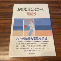 あそびに行こうよコール　石原良純　新潮社　1992年初版 帯_画像1