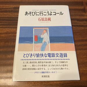 あそびに行こうよコール　石原良純　新潮社　1992年初版 帯