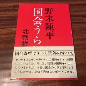 国会うら報告　野末陳平　北朝鮮印象記　陳文館　S47年再版　帯　著者サイン入り