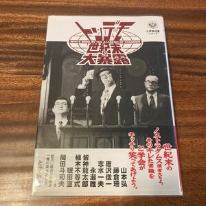 トンデモ世紀末の大暴露　と学会白書vol.2 と学会　イーハトーヴ出版　1998年初版　帯