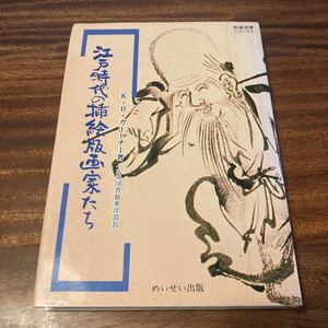 江戸時代の挿絵版画家たち　K・Ｂ・ガードナー　めいせい出版 S52年初版　教養選書シリーズ4